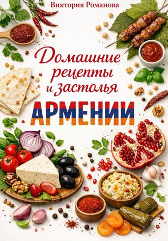 Обложка книги «Домашние рецепты и застолья Армении»