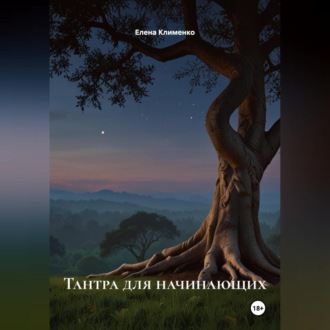 Обложка книги «Тантра для начинающих»