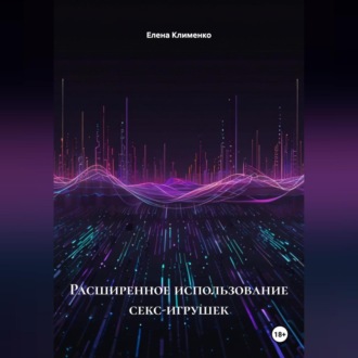 Обложка книги «Расширенное использование секс-игрушек»