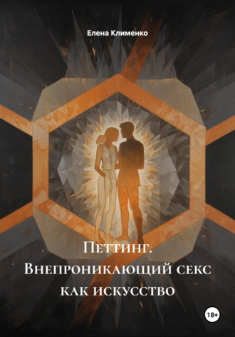 Елена Клименко. Петтинг. Внепроникающий секс как искусство