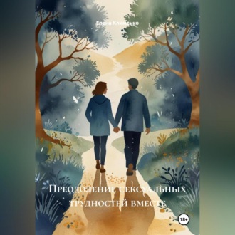 Обложка книги «Преодоление сексуальных трудностей вместе»
