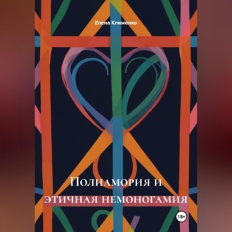 Обложка книги «Полиамория и этичная немоногамия»