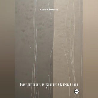 Обложка книги «Введение в кинк (Kink) 101»