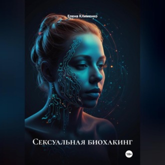 Обложка книги «Сексуальная биохакинг»