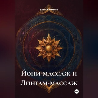 Обложка книги «Йони-массаж и Лингам-массаж»