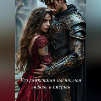 Обложка книги «Его запретная магия, моя любовь и смерть»