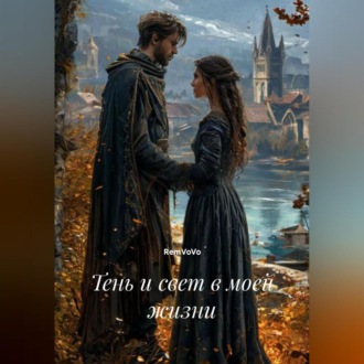 Обложка книги «Тень и свет в моей жизни»