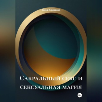 Обложка книги «Сакральный секс и сексуальная магия»
