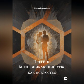 Обложка книги «Петтинг (Внепроникающий секс) как искусство»