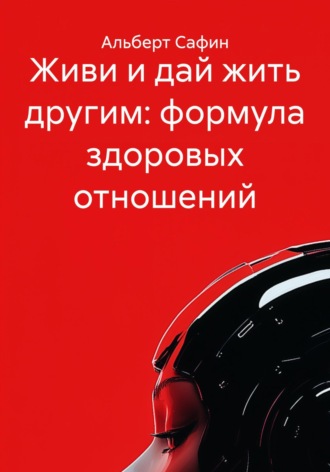 Обложка книги «Живи и дай жить другим: формула здоровых отношений»
