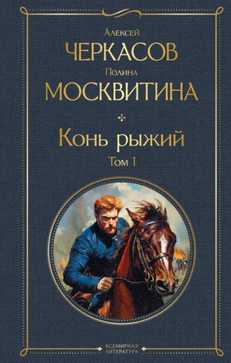 Обложка книги «Конь рыжий. Том 1»