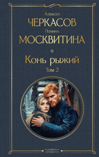 Обложка книги «Конь рыжий. Том 2»