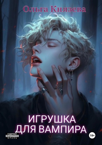 Ольга Князева. Игрушка для вампира