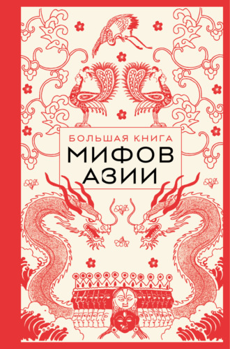Обложка книги «Большая книга мифов Азии»