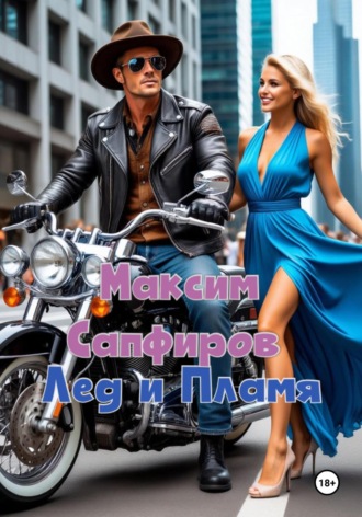 Лед и пламя. 