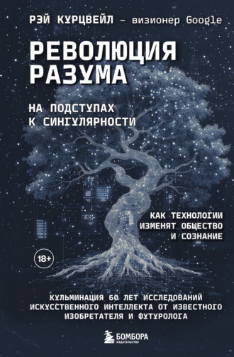 Обложка книги «Революция разума: на подступах к Сингулярности. Как технологии изменят общество и сознание»