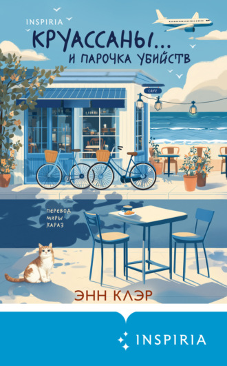 Обложка книги «Круассаны… и парочка убийств»