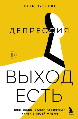 Обложка книги «Депрессия: выход есть. Возможно, самая радостная книга в твоей жизни»