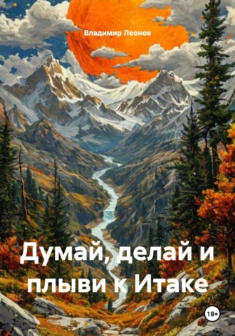 Обложка книги «Думай, делай и плыви к Итаке»