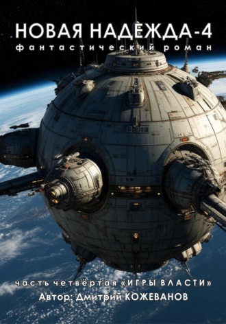 Обложка книги «Новая надежда-4 «Игры власти»»