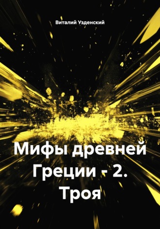 Обложка книги «Мифы древней Греции – 2. Троя»