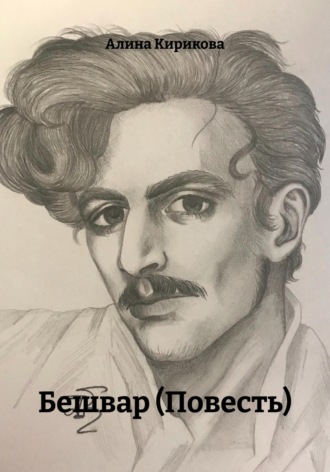 Обложка книги «Бешвар (Повесть)»