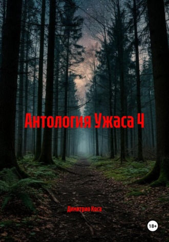 Димитрио Коса. Антология Ужаса 4