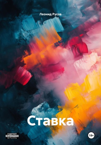 Леонид Русов. Ставка