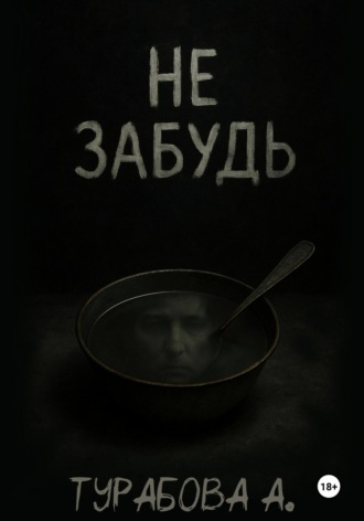 Обложка книги «Не забудь»