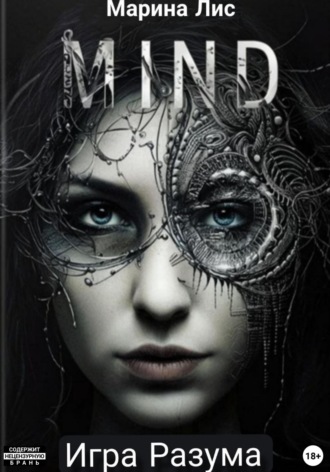 Игра разума. Марина Лис