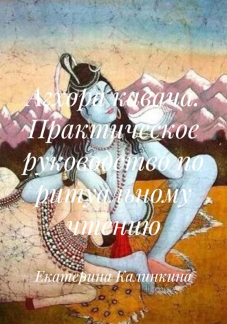 Обложка книги «Агхора кавача. Практическое руководство по ритуальному чтению»