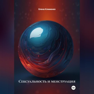 Обложка книги «Сексуальность и менструация»