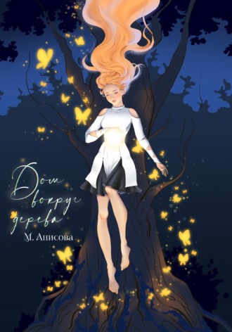 Обложка книги «Дом вокруг дерева»