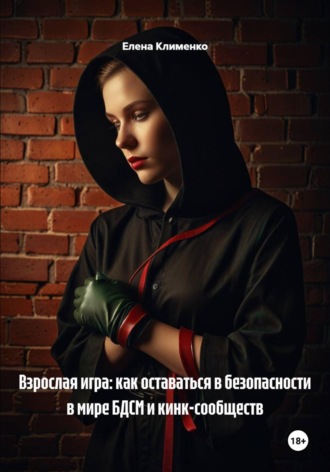 Обложка книги «Взрослая игра: как оставаться в безопасности в мире БДСМ и кинк-сообществ»