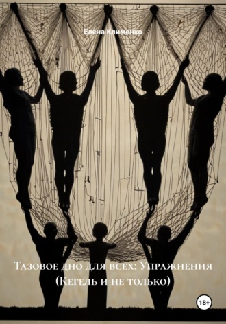 Елена Клименко. Тазовое дно для всех: Упражнения (Кегель и не только)