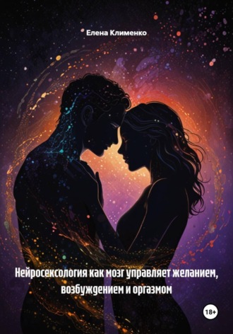 Обложка книги «Нейросексология как мозг управляет желанием, возбуждением и оргазмом»
