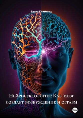 Елена Клименко. Нейросексология: Как мозг создает возбуждение и оргазм