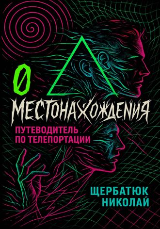 Обложка книги «0 местонахождения: путеводитель по телепортации»