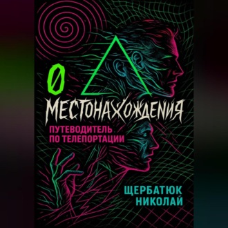 Обложка книги «0 местонахождения: путеводитель по телепортации»
