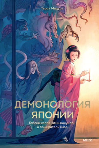 Обложка книги «Демонология Японии. Гоблин каппа, огни кицунэби и пожиратель снов»