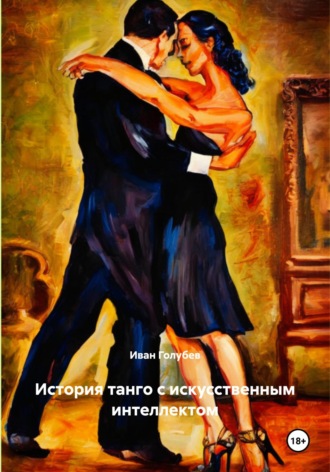Обложка книги «История танго с искусственным интеллектом»