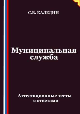 Обложка книги «Муниципальная служба. Аттестационные тесты с ответами»