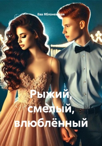 Обложка книги «Рыжий, смелый, влюблённый»