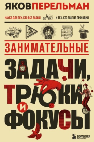 Обложка книги «Занимательные задачи, трюки и фокусы»