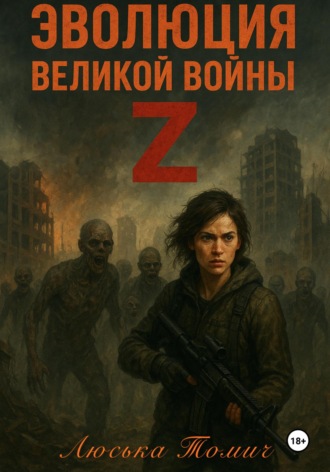 Обложка книги «Эволюция Великой войны Z»