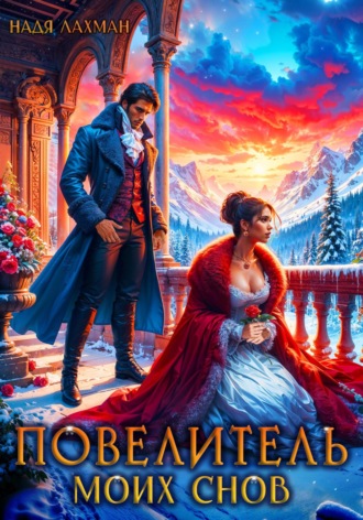Обложка книги «Повелитель моих снов»