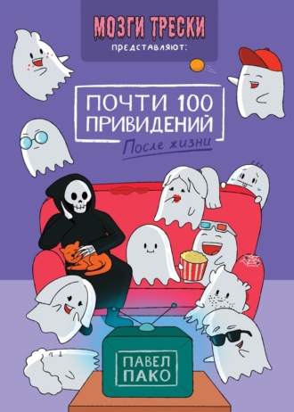 Обложка книги «Почти 100 привидений. После жизни»