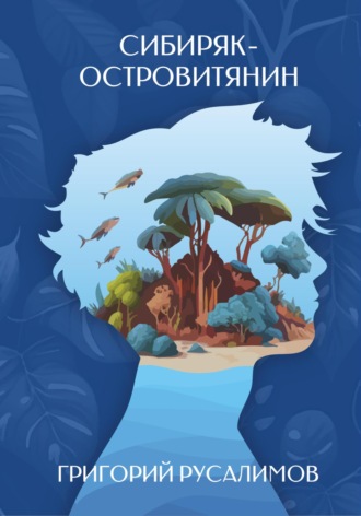 Обложка книги «Сибиряк-островитянин»