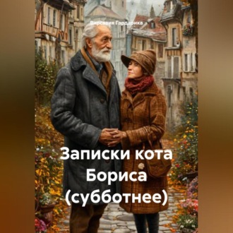 Обложка книги «Записки кота Бориса (субботнее)»