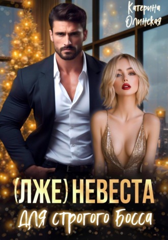 Обложка книги «(Лже)невеста для строгого босса»